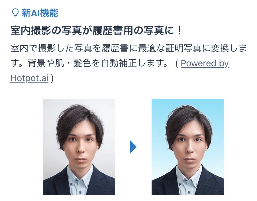 すごい履歴書 証明写真の画像に変換